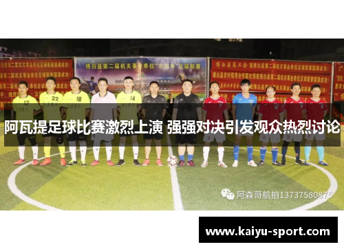 阿瓦提足球比赛激烈上演 强强对决引发观众热烈讨论