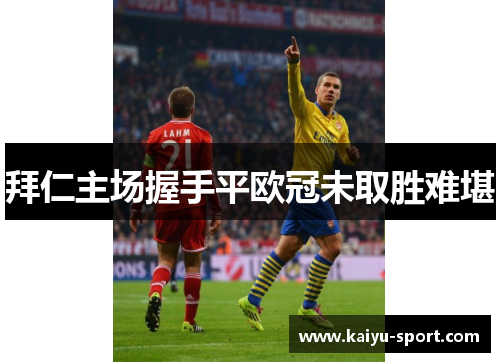 拜仁主场握手平欧冠未取胜难堪