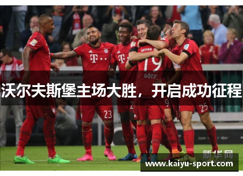 沃尔夫斯堡主场大胜，开启成功征程