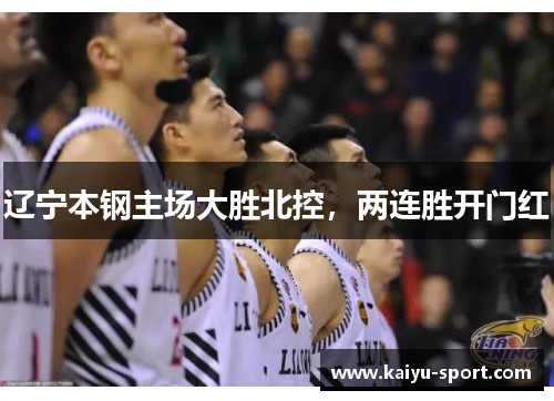 辽宁本钢主场大胜北控，两连胜开门红