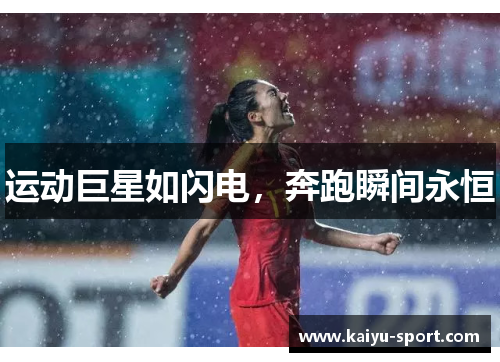 运动巨星如闪电，奔跑瞬间永恒