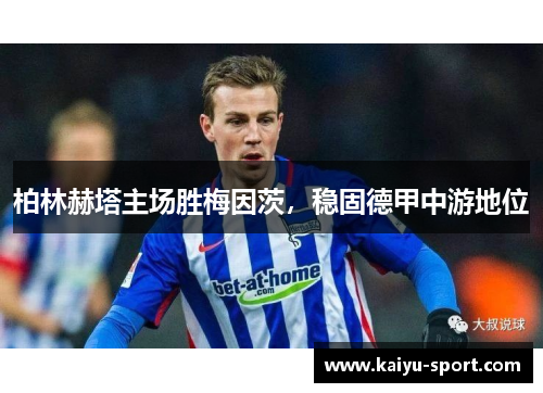 柏林赫塔主场胜梅因茨，稳固德甲中游地位