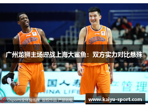 广州龙狮主场迎战上海大鲨鱼：双方实力对比悬殊