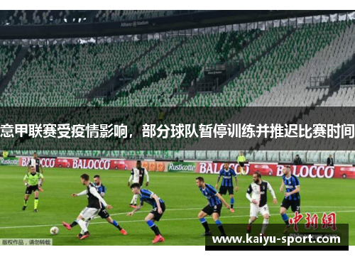意甲联赛受疫情影响，部分球队暂停训练并推迟比赛时间