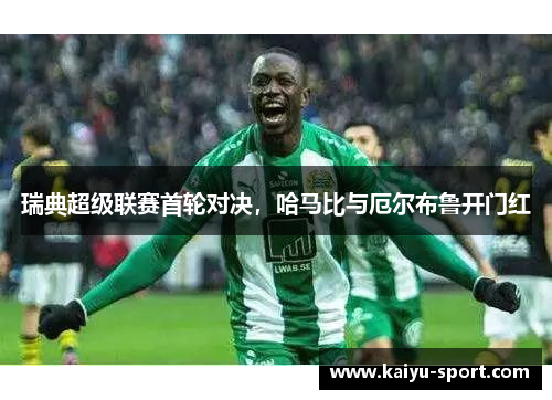 瑞典超级联赛首轮对决，哈马比与厄尔布鲁开门红