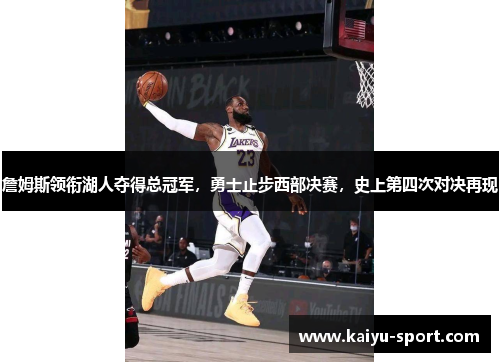 詹姆斯领衔湖人夺得总冠军，勇士止步西部决赛，史上第四次对决再现