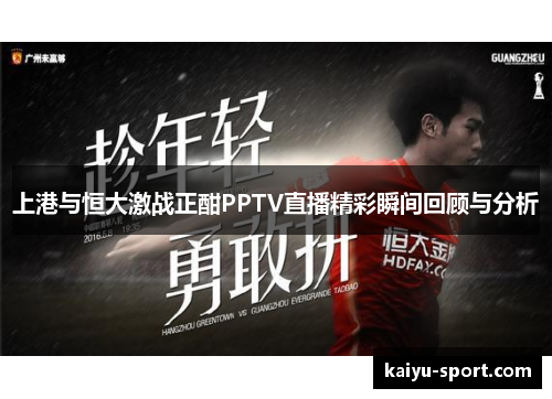 上港与恒大激战正酣PPTV直播精彩瞬间回顾与分析