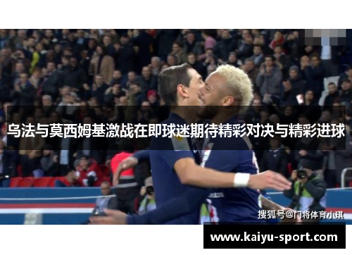 乌法与莫西姆基激战在即球迷期待精彩对决与精彩进球