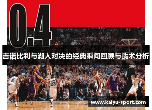 吉诺比利与湖人对决的经典瞬间回顾与战术分析