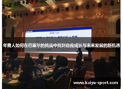 年青人如何在巴塞尔的挑战中找到自我成长与未来发展的新机遇