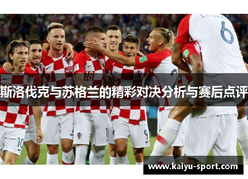 斯洛伐克与苏格兰的精彩对决分析与赛后点评