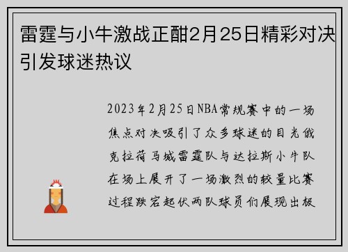 雷霆与小牛激战正酣2月25日精彩对决引发球迷热议