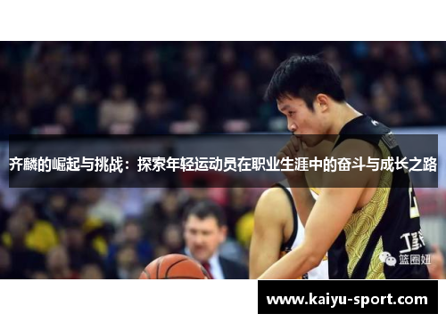 齐麟的崛起与挑战：探索年轻运动员在职业生涯中的奋斗与成长之路