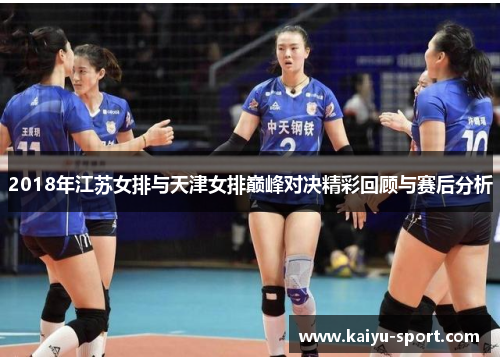2018年江苏女排与天津女排巅峰对决精彩回顾与赛后分析