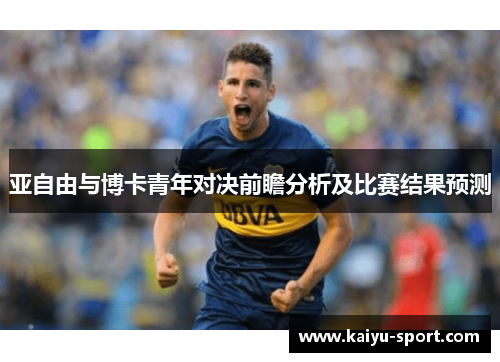 亚自由与博卡青年对决前瞻分析及比赛结果预测