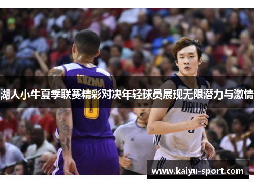湖人小牛夏季联赛精彩对决年轻球员展现无限潜力与激情