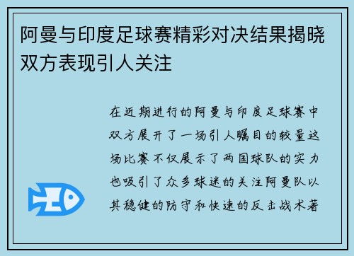 阿曼与印度足球赛精彩对决结果揭晓双方表现引人关注