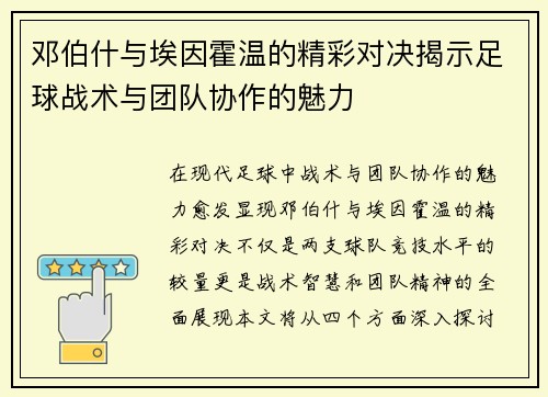 邓伯什与埃因霍温的精彩对决揭示足球战术与团队协作的魅力